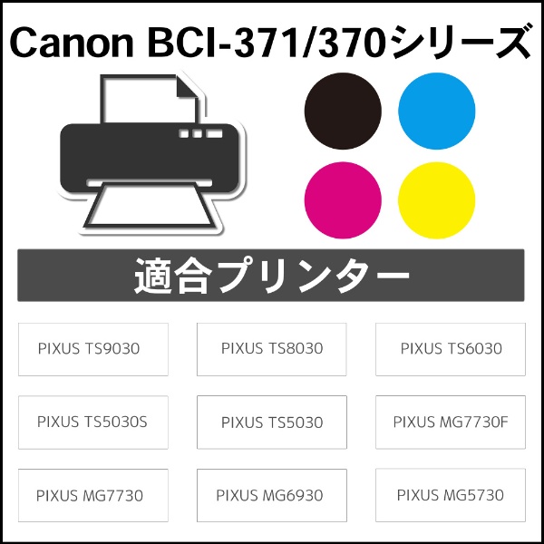 キヤノン ジットリサイクルインク BCI-371XL - タブレット