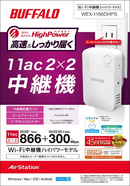 Wi-Fi中継機【WEX-1166DHPS】バッファロー 白 - 服/ファッション