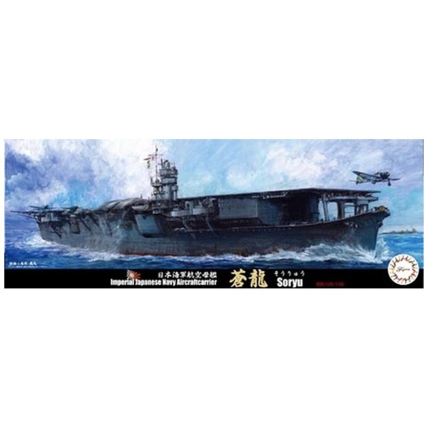 ＜ビックカメラ＞ 1/700 日本海軍 日本駆逐艦 荒潮