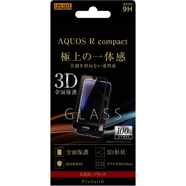 AQUOS R compact用 ガラスフィルム 3D 9H 全面保護 光沢 CB 受注生産品 ブラック 35％OFF RT-AQRCORFG