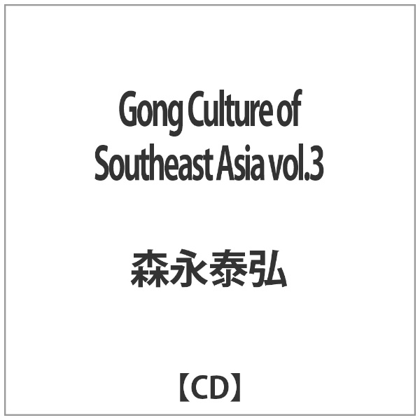 森永泰弘 Gong Culture 迅速な対応で商品をお届け致します of 正規激安 Southeast Asia Bahnar， vol．3 ： CD Vietnam