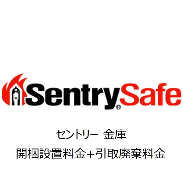 セントリー 金庫 開梱設置料金+引取廃棄料金 45～75kg未満