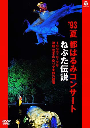 都はるみ/ 93夏 都はるみコンサート ねぷた伝説 【DVD】 日本 