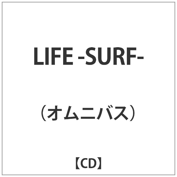 売り込み 超特価SALE開催 ｵﾑﾆﾊﾞｽ:LIFE-SURF- CD