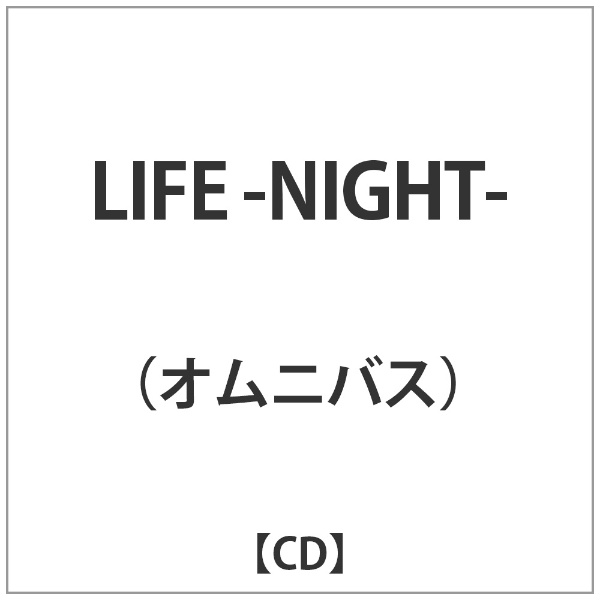 高額売筋 ｵﾑﾆﾊﾞｽ:LIFE-NIGHT- CD 人気ブレゼント!