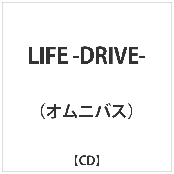 ドライブ cd オムニバス コレクション