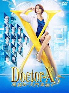 ドクターX 〜外科医 新入荷　流行 大門未知子〜 DVD DVD-BOX 格安 5