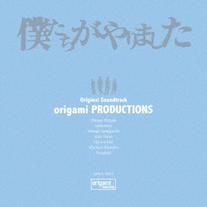 origami PRODUCTIONS 音楽 僕たちがやりました Original Soundtrack 格安 価格でご提供いたします 格安 CD