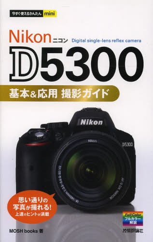 新生活 NikonD5300基本応用撮影ｶﾞｲﾄﾞ オンラインショッピング