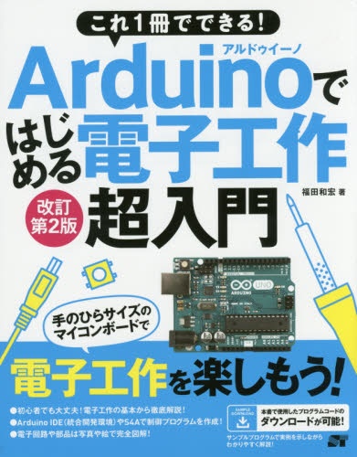 Arduinoではじめる電子工作超 改2 売却