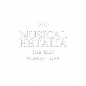 ミュージカル「ヘタリア」MUSICAL HETALIA THE BEST