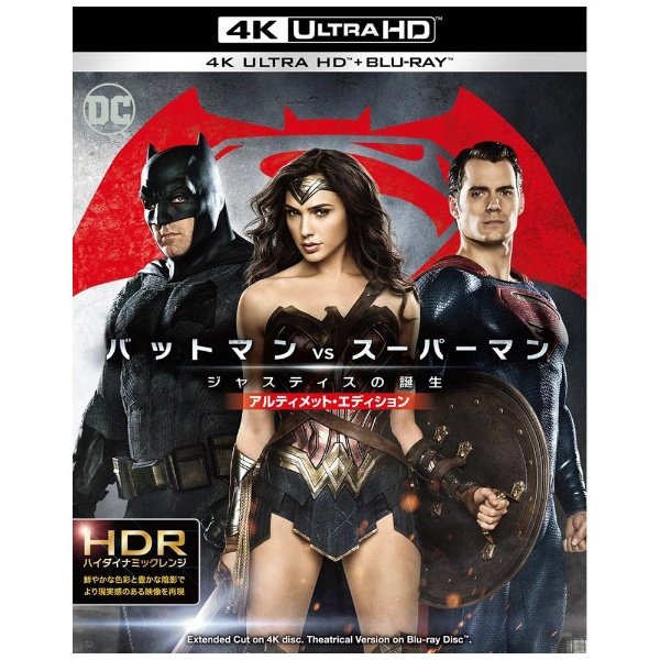 バットマン vs スーパーマン ジャスティスの誕生 アルティメット・エディション ＜4K ULTRA HD&ブルーレイセット＞ 【Ultra HD  ブルーレイソフト】