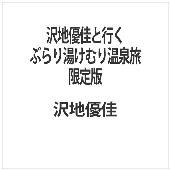 沢地優佳と行くぶらり湯けむり温泉旅 限定版 【DVD】 オルスタックピクチャーズ 通販 | ビックカメラ.com