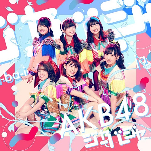 AKB48/ジャーバージャ Type E 初回限定盤 【CD】 キングレコード｜KING RECORDS 通販 | ビックカメラ.com