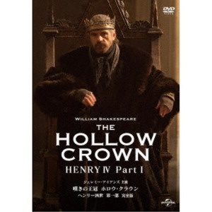 嘆きの王冠 ホロウ クラウン おすすめ特集 ヘンリー四世 完全版 第一部 SALENEW大人気! DVD