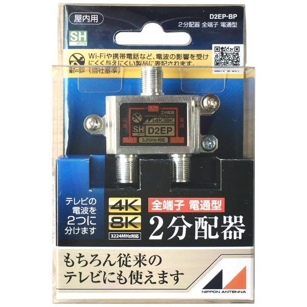 4K8K放送対応屋内用2分配器(全端子電通型) D2EP-BP 日本アンテナ｜NIPPON ANTENNA 通販