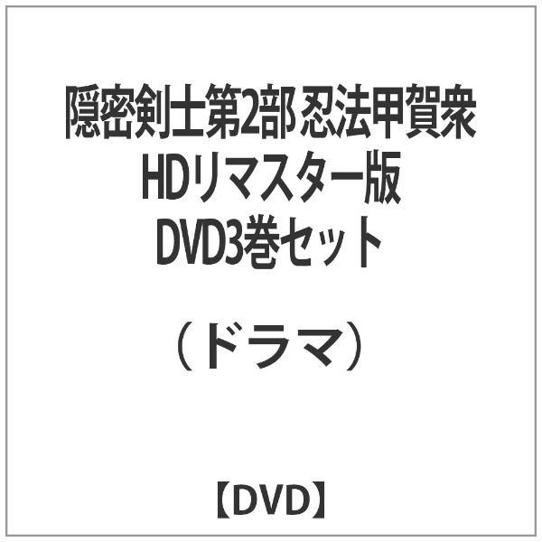 隠密剣士第2部 忍法甲賀衆 HDリマスター版 DVD3巻セット 【DVD