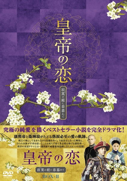 皇帝の恋 寂寞の庭に春暮れてDVD-BOX2 【DVD】 TCエンタテインメント