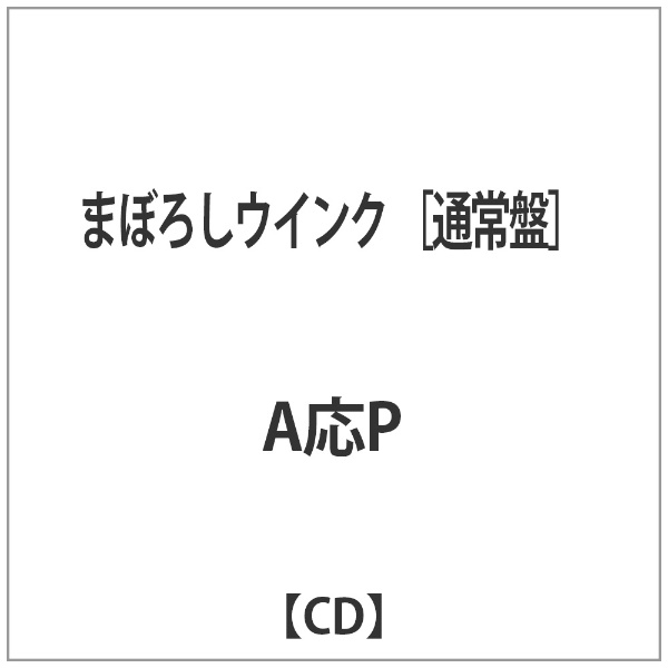 まぼろし 人気 ウインク cd