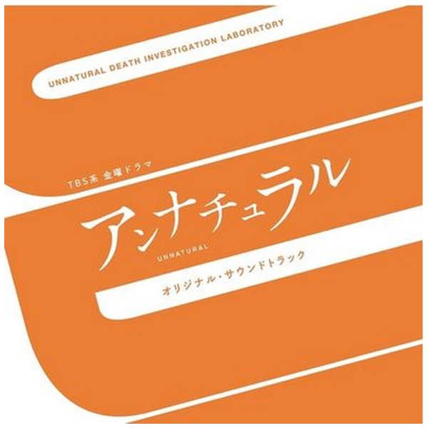 （オリジナル・サウンドトラック）/ TBS系 金曜ドラマ アンナチュラル オリジナル・サウンドトラック 【CD】