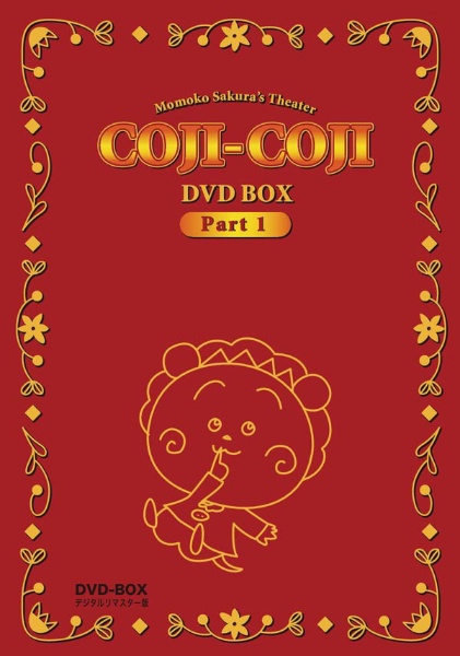放送開始20周年記念さくらももこ劇場 コジコジ 本日限定 Blu-ray Vol．1 ソフト ブルーレイ 賜物