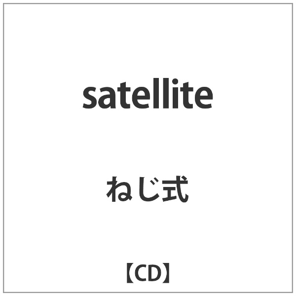 ねじ式:satellite 激安☆超特価 CD 期間限定