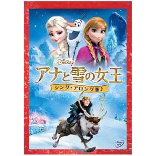 アナと雪の女王 シング アロング版 Dvd ウォルト ディズニー ジャパン The Walt Disney Company Japan 通販 ビックカメラ Com
