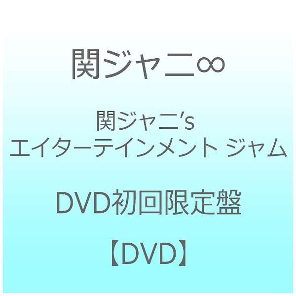 関ジャニ 関ジャニ S エイターテインメント ジャム Dvd初回限定盤