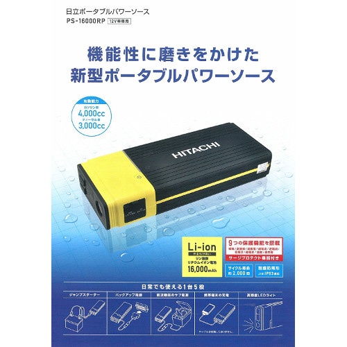 ポータブルパワーソース PS-16000RP 日立｜HITACHI 通販 ...