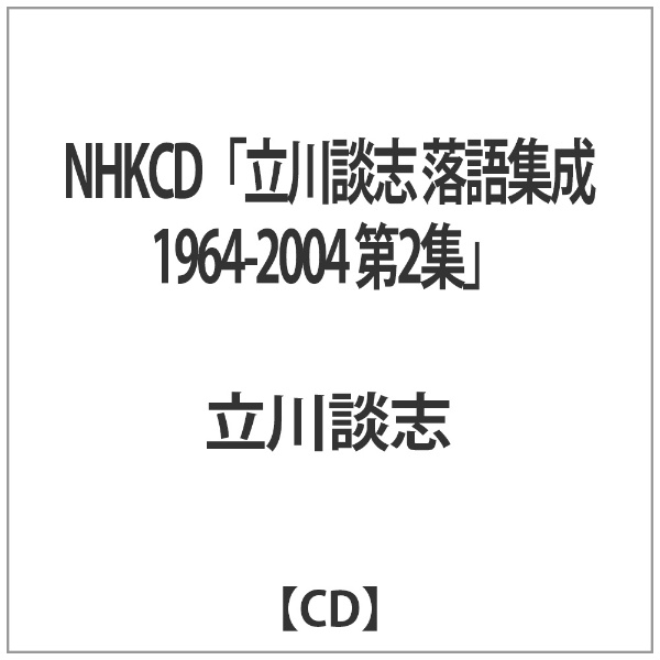 立川談志:NHKCD｢立川談志 落語集成 1964-2004 第2集｣ 【CD 