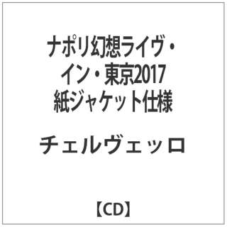 チェルヴェッロ/ ナポリ幻想（ライヴ・イン・東京 2017） 【CD】