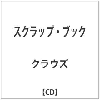 クラウズ/ スクラップ・ブック 【CD】