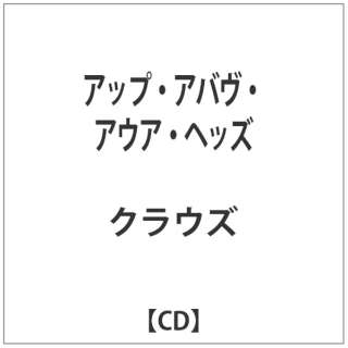 クラウズ/ アップ・アバヴ・アウア・ヘッズ 【CD】