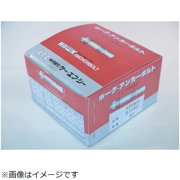 ｹｰ・ｴﾌ・ｼｰ ﾎｰｸ・ｱﾝｶｰﾎﾞﾙﾄBﾀｲﾌﾟ ｽﾃﾝﾚｽ製 SUSB1080 ケーエフシー｜KFC 通販