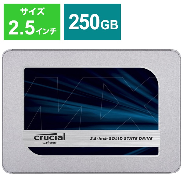 CT250MX500SSD1 内蔵SSD MX500 シリーズ [250GB /2.5インチ] 【バルク ...