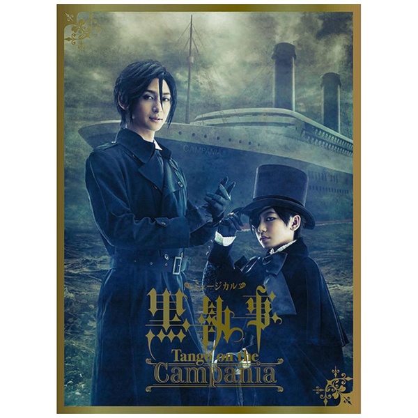 黒執事 ミュージカル tango on the campania Blu-ray-