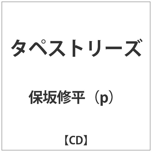 NEW 保坂修平 p CD タペストリーズ SALENEW大人気