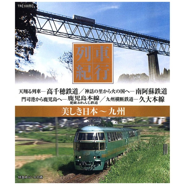 列車紀行 美しき日本 お見舞い 奉呈 ブルーレイ 九州