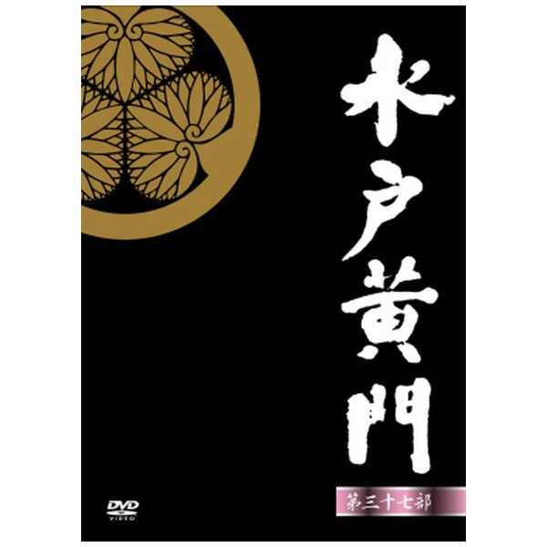 水戸黄門 第37部 DVD-BOX 【DVD】 ポニーキャニオン｜PONY CANYON 通販
