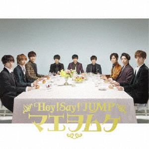 hey say jump マエヲムケ コレクション cd