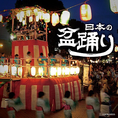 伝統音楽 ザ 国産品 ベスト：日本の盆踊り セットアップ CD