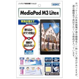 MediaPad M3 Lite用　ノングレアフィルム3 マットフィルム NGB-HWM38L