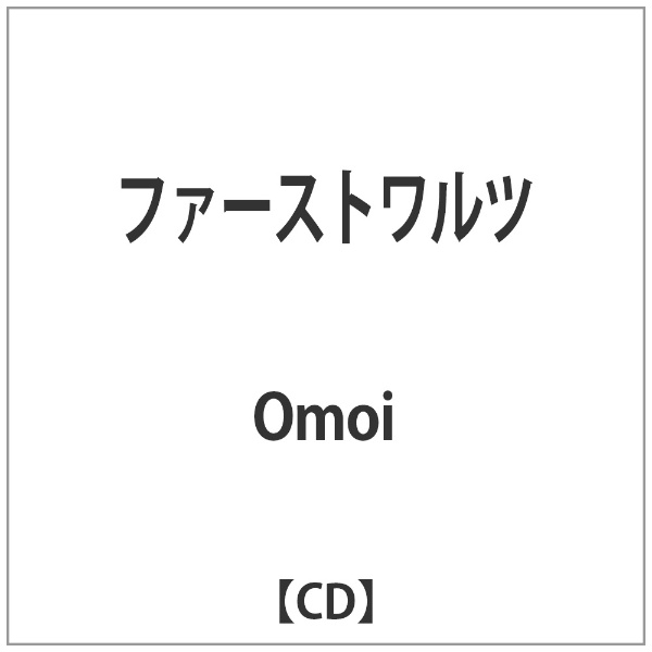 Omoi:ﾌｧｰｽﾄﾜﾙﾂ 【CD】