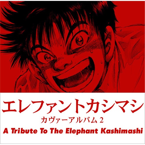 V．A． エレファントカシマシ カヴァーアルバム2 〜A Tribute CD オンラインショッピング The Elephant Kashimashi〜 数量限定 To
