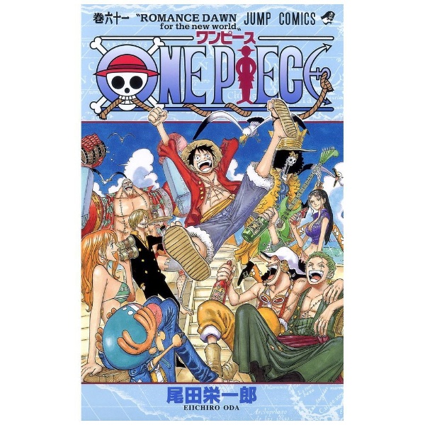 ONE PIECE 61巻