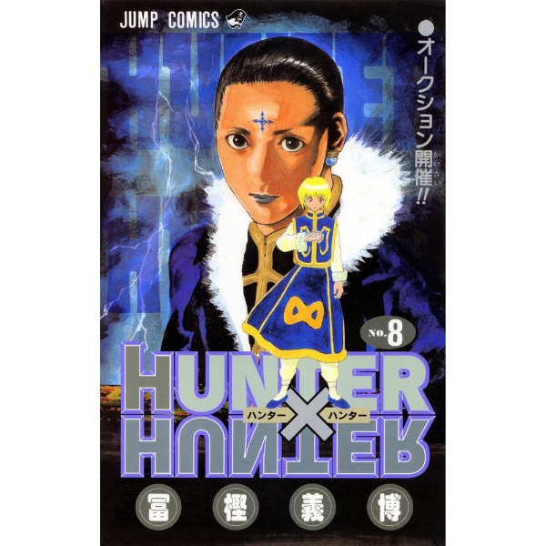 HUNTER×HUNTER 8巻