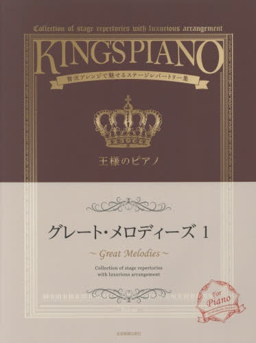 楽譜 王様のピアノ グレート 秀逸 メロデ １ ☆正規品新品未使用品