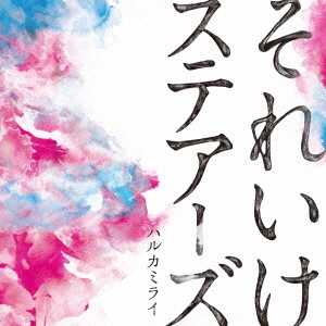 ハルカミライ/それいけステアーズ 【CD】 ジャパンミュージック