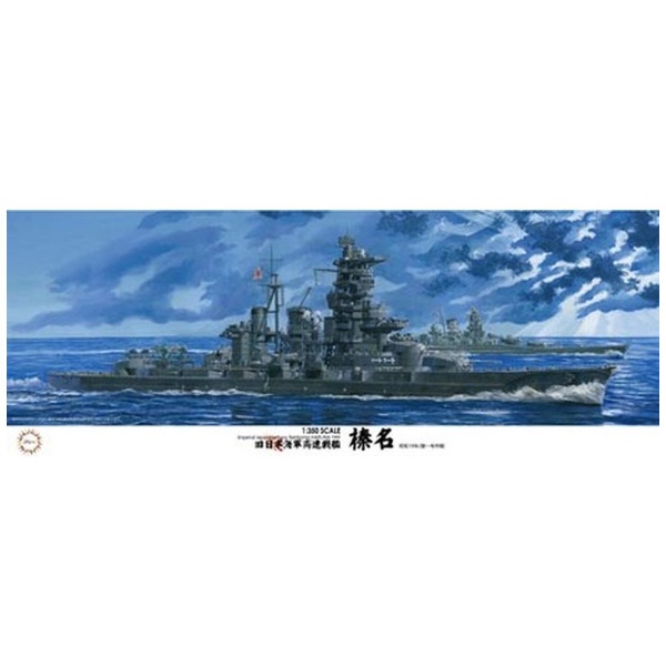 受注生産品】 フジミ 1／ 60017プラモデル 榛名 高速戦艦 旧日本海軍 