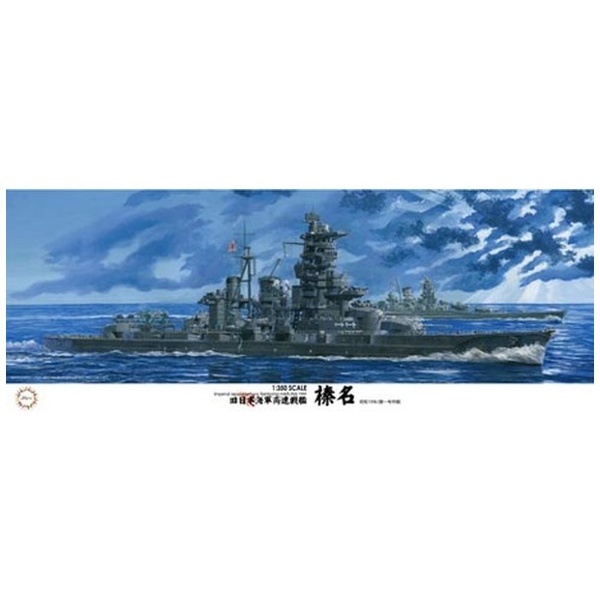 1/350 艦船モデルシリーズ No．13 日本海軍戦艦 榛名 昭和19年/捷一号作戦 フジミ模型｜FUJIMI 通販 | ビックカメラ.com